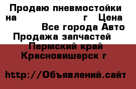 Продаю пневмостойки на Lexus RX 350 2007 г › Цена ­ 11 500 - Все города Авто » Продажа запчастей   . Пермский край,Красновишерск г.